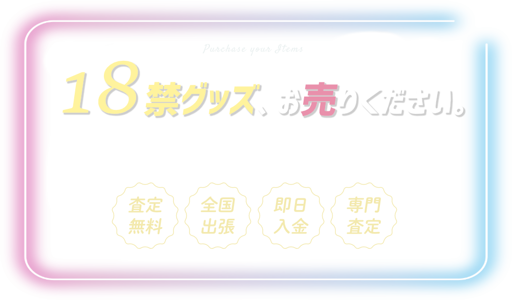 アダルト・18禁グッズ買取なら買取19